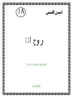  روح الله قصة سيدنا المسيح عليه السلام