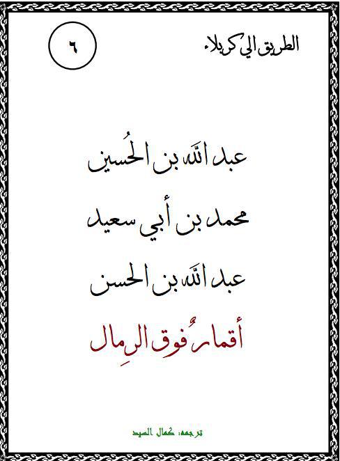 اقمار فوق الرمال عبدالله بن الحسين ومحمد بن ابي سعيد وعبدالله بن الحسن