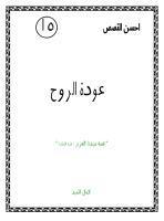 عودة الروح قصة سيدنا العزيز عليه السلام