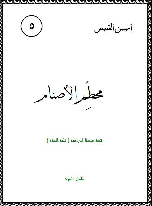  محطم الاصنام قصة سيدنا ابراهيم عليه السلام