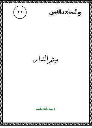  ميثم التمار رضي الله عنه