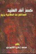  كسر انف العنيد المدافع عن الطاغية يزيد