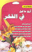  أروع ما قيل في الفخر