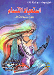  إستعباد النساء