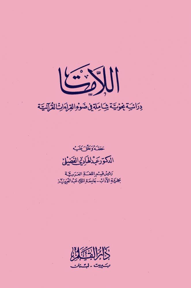 اللامات دراسة نحوية شاملة في ضوء القراءات القرانية