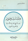  دراسات وصور من تاريخ الحياة الادبية في المغرب العربي