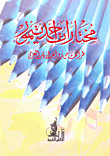  مختارات احمد تيمور طرائف من روائع الادب العربي
