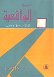 منهج الواقعية في الابداع الادبي