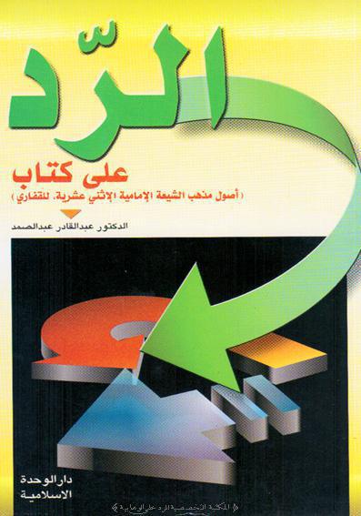  الرد على كتاب اصول مذهب الشيعة الامامية الاثني عشرية للغفاري