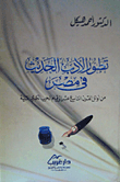  تطور الادب الحديث في مصر من اوائل القرن التاسع عشر الى قيام الحرب الكبرى الثانية