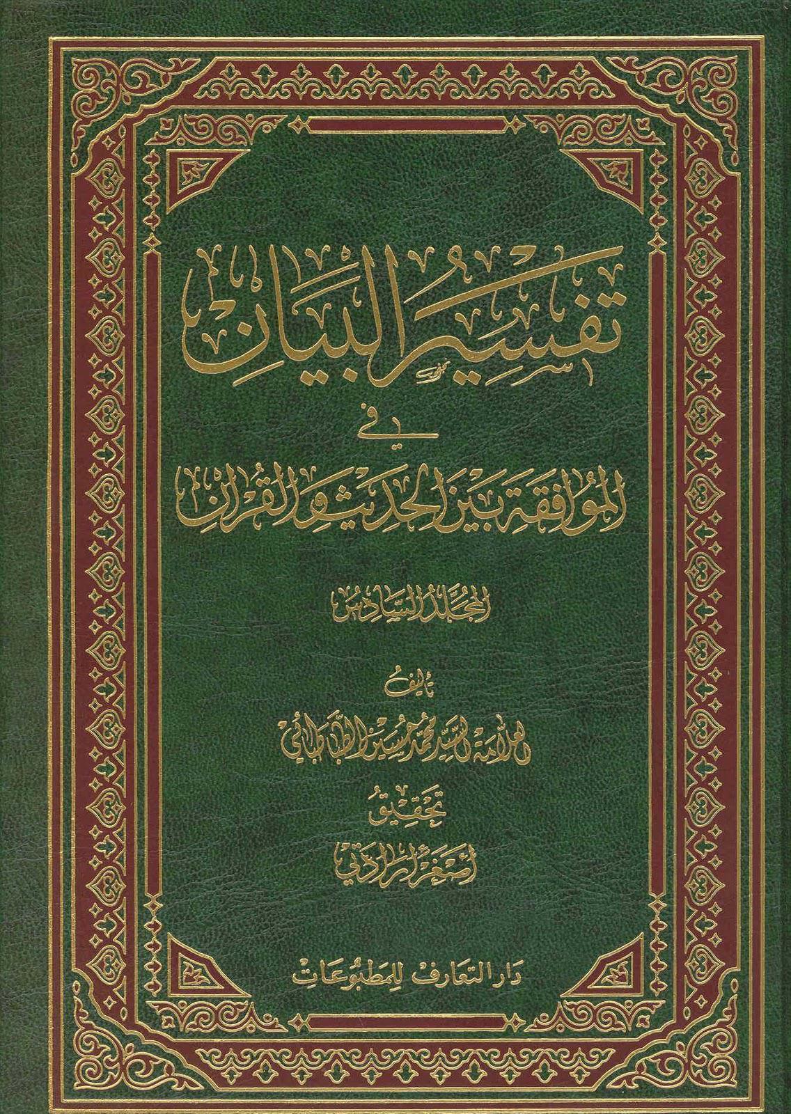 تفسير البيان في الموافقة بين الحديث والقران تفسير البيان في الموافقة بين الحديث والقران