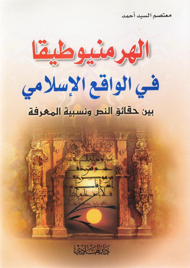  الهرمنيوطيقا في الواقع الاسلامي بين حقائق النص ونسبية المعرفة