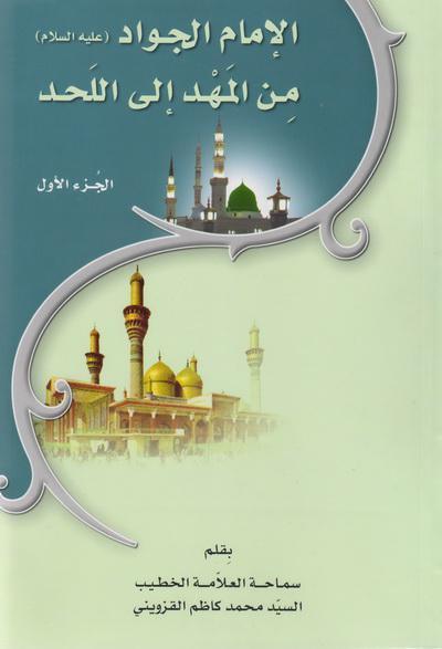  الامام الجواد عليه السلام من المهد الى اللحد