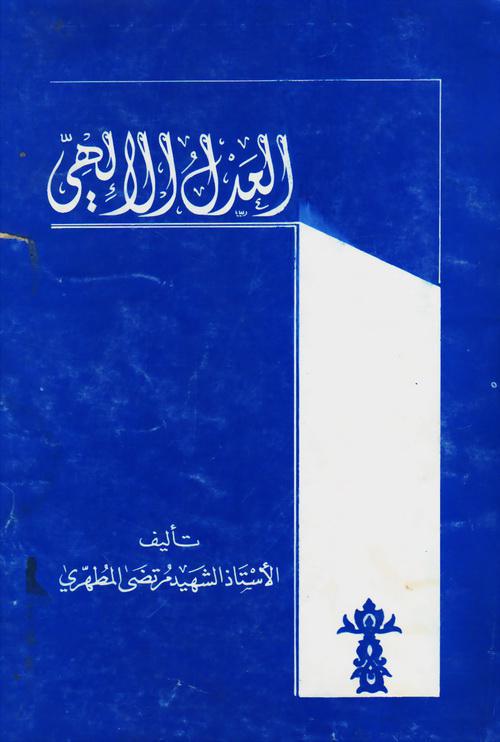  العدل الالهي