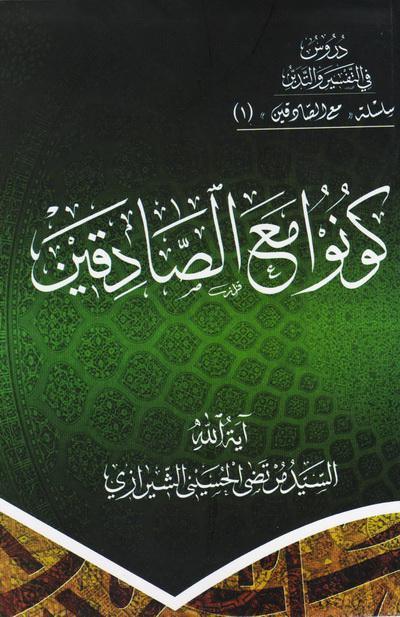 كونوا مع الصادقين