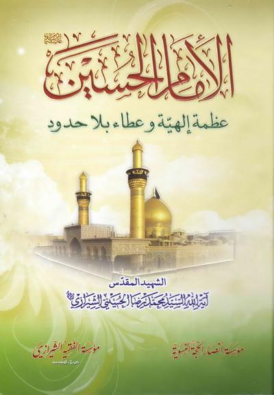 الامام الحسين عليه السلام عظمة الهية وعطاء بلا حدود الامام الحسين عليه السلام عظمة الهية وعطاء بلا حدود
