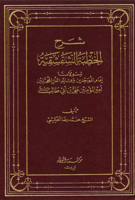  شرح الخطبة الشقشقية لمولانا امير المؤمنين علي بن ابي طالب عليه السلام