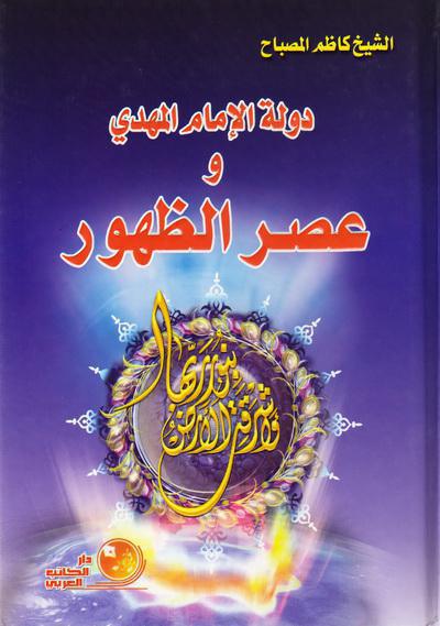  دولة الامام المهدي وعصر الظهور