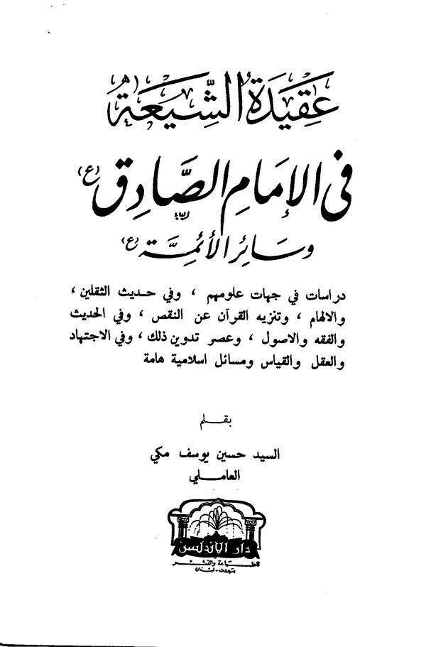 عقيدة الشيعة في الامام الصادق وسائر الائمة عليهم السلام عقيدة الشيعة في الامام الصادق وسائر الائمة عليهم السلام