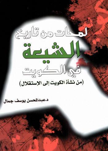 لمحات من تاريخ الشيعة في الكويت من نشأة الكويت الى الاستقلال لمحات من تاريخ الشيعة في الكويت من نشأة الكويت الى الاستقلال