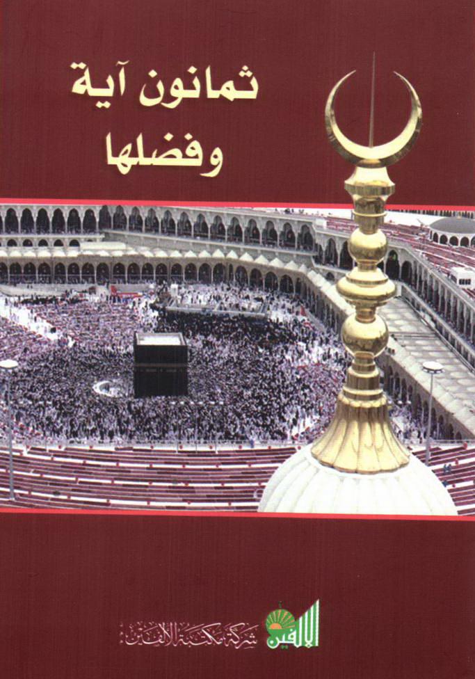 ثمانون آية وفضلها