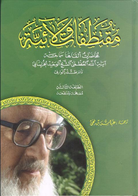 مقتطفات ولائية