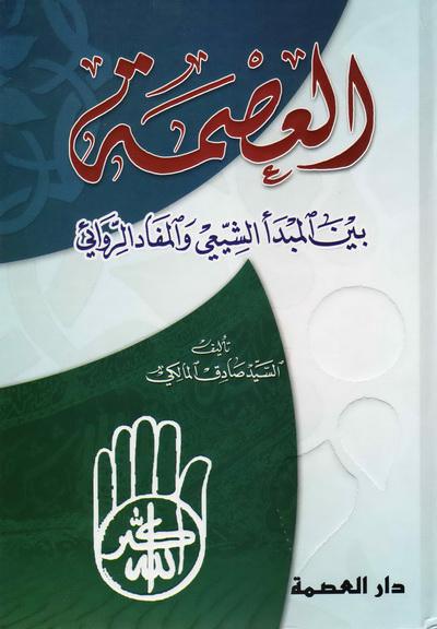 العصمة بين المبدأ الشيعي والمفاد الروائي