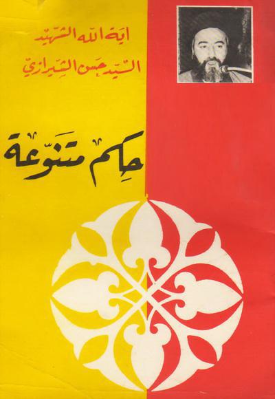 حكم متنوعة