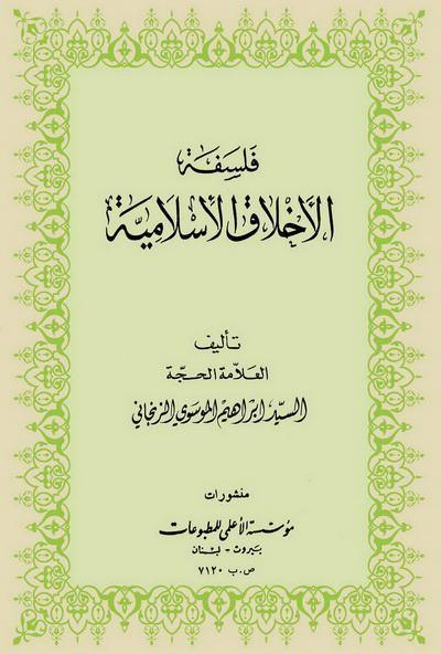 فلسفة الاخلاق الاسلامية فلسفة الاخلاق الاسلامية