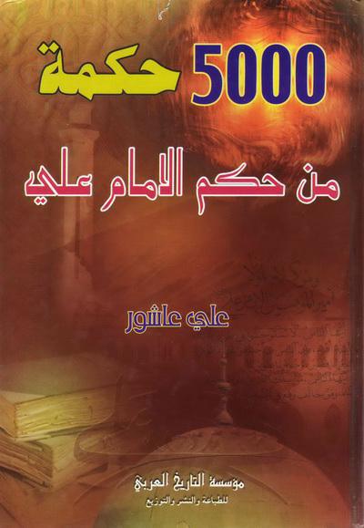  5000 حكمة من حكم الامام علي عليه السلام