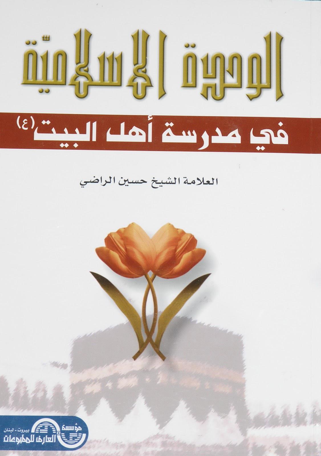  الوحدة الاسلامية في مدرسة اهل البيت عليهم السلام