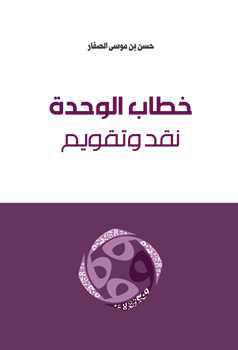  خطاب الوحدة نقد وتقويم