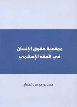 موقعية حقوق الانسان في الفقه الاسلامي