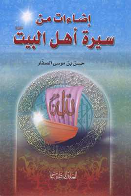  اضاءات من سيرة اهل البيت عليهم السلام