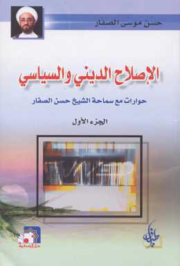الاصلاح الديني والسياسي حوارات مع سماحة الشيخ حسن موسى الصفار