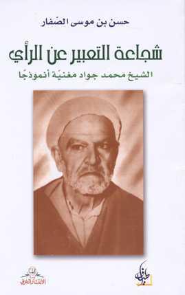 شجاعة التعبير عن الرأي الشيخ محمد جواد مغنية أنموذجا شجاعة التعبير عن الرأي الشيخ محمد جواد مغنية أنموذجا