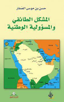 المشكل الطائفي والمسؤولية الوطنية المشكل الطائفي والمسؤولية الوطنية