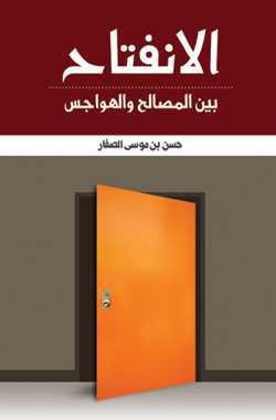 الانفتاح بين المصالح والهواجس