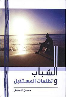  الشباب وتطلعات المستقبل