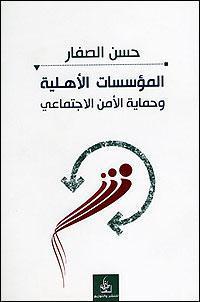  المؤسسات الاهلية وحماية الامن الاجتماعي