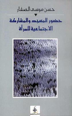 حضور المسجد والمشاركة الاجتماعية للمرأة