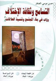 التسامح وثقافة الاختلاف رؤى في بناء المجتمع وتنمية العلاقات التسامح وثقافة الاختلاف رؤى في بناء المجتمع وتنمية العلاقات