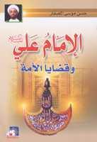الامام علي عليه السلام وقضايا الامة