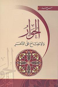  الحوار والانفتاح على الاخر