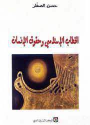 الخطاب الاسلامي وحقوق الانسان