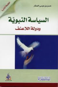  السياسة النبوية ودولة اللاعنف
