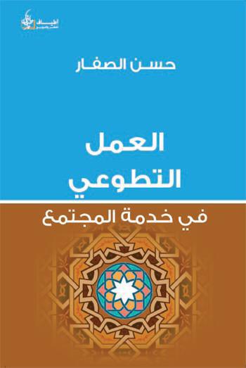  العمل التطوعي في خدمة المجتمع
