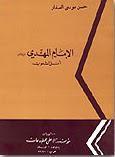 الامام المهدي عليه السلام امل الشعوب الامام المهدي عليه السلام امل الشعوب