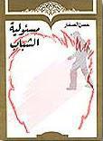  مسئولية الشباب