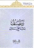  رمضان برنامج رسالي